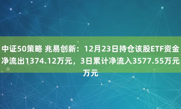 中证50策略 兆易创新：12月23日持仓该股ETF资金净流出1374.12万元，3日累计净流入3577.55万元